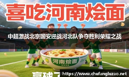 中超激战北京国安迎战河北队争夺胜利荣耀之战