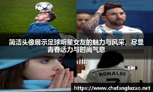 简洁头像展示足球明星女友的魅力与风采，尽显青春活力与时尚气息