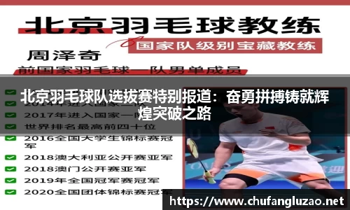 北京羽毛球队选拔赛特别报道：奋勇拼搏铸就辉煌突破之路