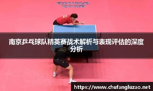 南京乒乓球队精英赛战术解析与表现评估的深度分析