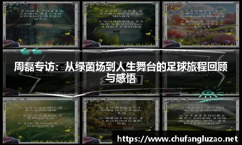 周磊专访：从绿茵场到人生舞台的足球旅程回顾与感悟