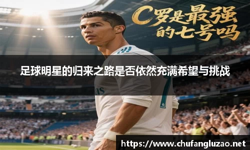 足球明星的归来之路是否依然充满希望与挑战