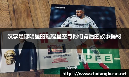 汉字足球明星的璀璨星空与他们背后的故事揭秘