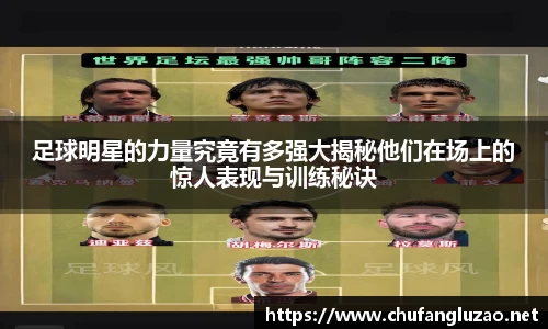 足球明星的力量究竟有多强大揭秘他们在场上的惊人表现与训练秘诀