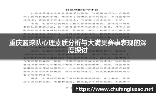 重庆篮球队心理素质分析与大满贯赛事表现的深度探讨