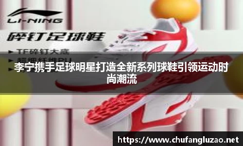 李宁携手足球明星打造全新系列球鞋引领运动时尚潮流