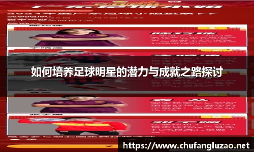 如何培养足球明星的潜力与成就之路探讨