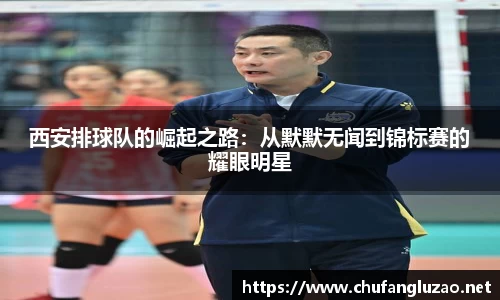 西安排球队的崛起之路：从默默无闻到锦标赛的耀眼明星