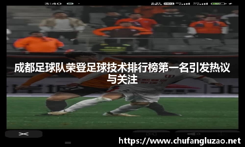 成都足球队荣登足球技术排行榜第一名引发热议与关注