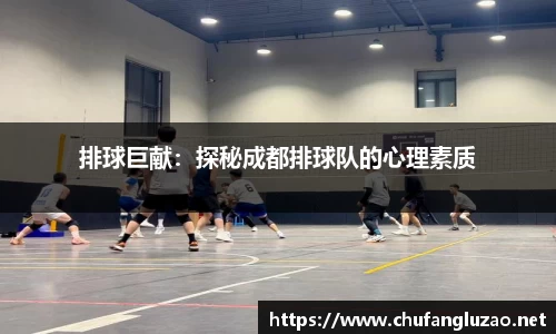 排球巨献：探秘成都排球队的心理素质