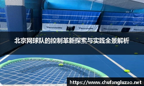 北京网球队的控制革新探索与实践全景解析