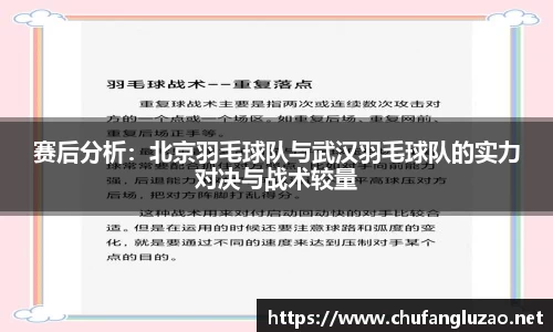 赛后分析:北京羽毛球队与武汉羽毛球队的实力对决与战术较量
