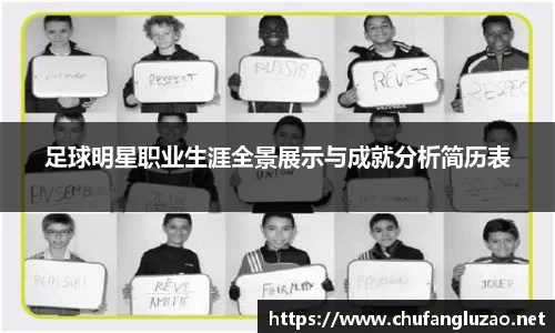 足球明星职业生涯全景展示与成就分析简历表