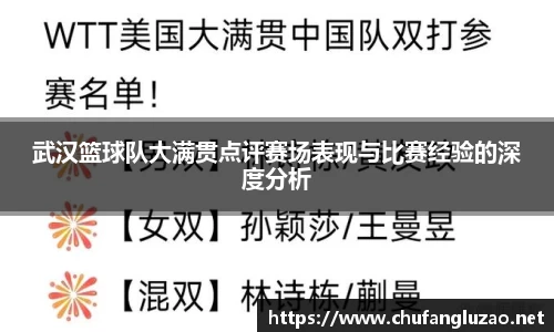 武汉篮球队大满贯点评赛场表现与比赛经验的深度分析
