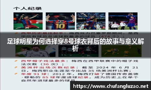 足球明星为何选择穿8号球衣背后的故事与意义解析