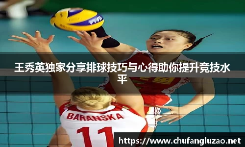 王秀英独家分享排球技巧与心得助你提升竞技水平